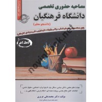 مصاحبه حضوری تخصصی دانشگاه فرهنگیان (دانشجو معلم) محمدعلی عزیزی انتشارات سامان سنجش